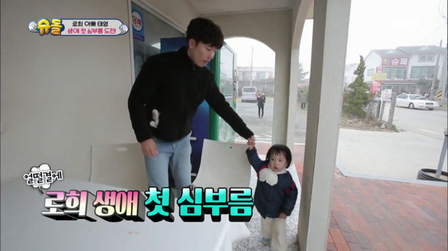 [슈퍼맨이돌아왔다] 로희의 첫 심부름 | 인스티즈