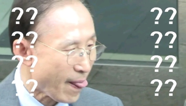 이명박 메롱.jpg | 인스티즈