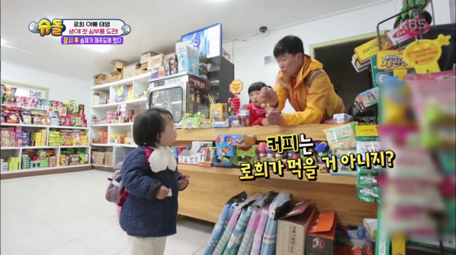 [슈퍼맨이돌아왔다] 로희의 첫 심부름 | 인스티즈