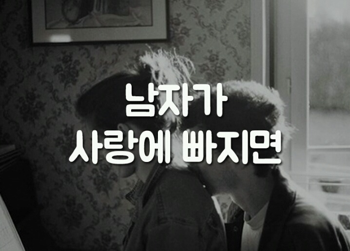 남자가 사랑에 빠지면.. | 인스티즈