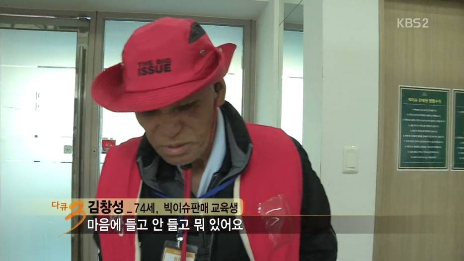 다큐3일 지하철역앞에서 잡지를 파는 노숙자출신 "빅이슈 판매원들" | 인스티즈