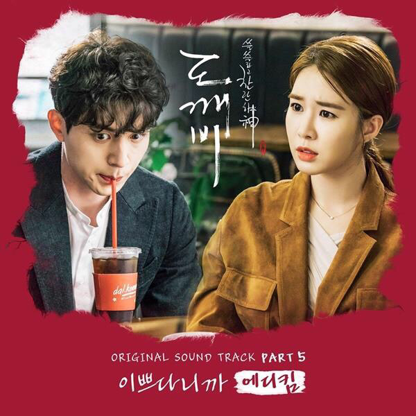 도깨비 ost중에서 가장 취향저격인 노래는? | 인스티즈