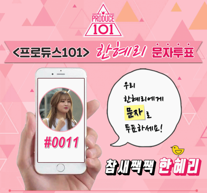 [프로듀스101] 귀여움 담당 한혜리 | 인스티즈