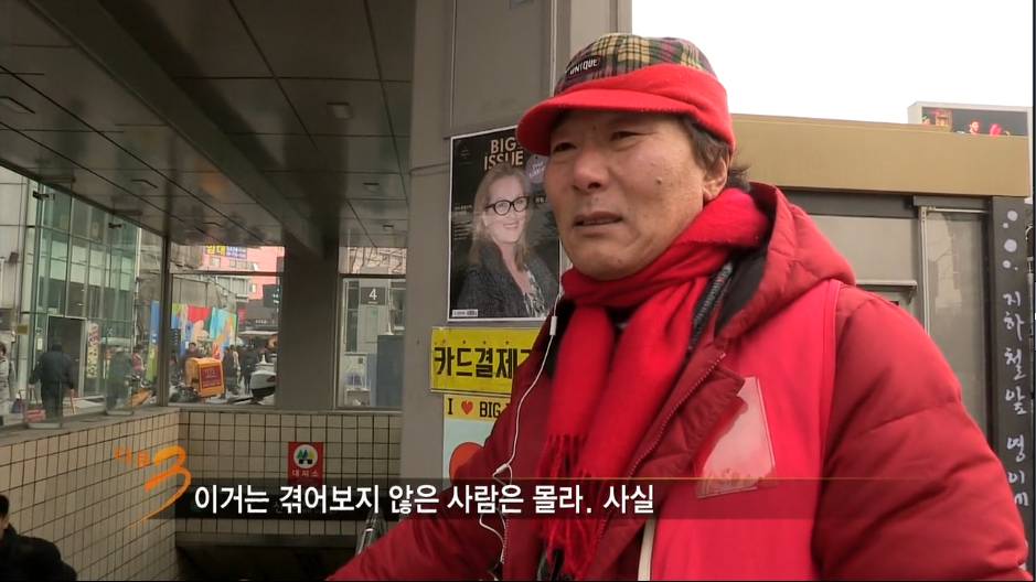 다큐3일 지하철역앞에서 잡지를 파는 노숙자출신 "빅이슈 판매원들" | 인스티즈