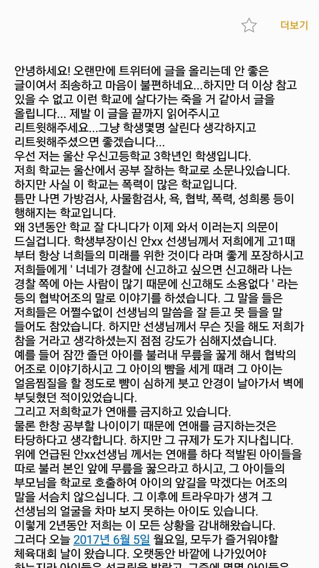 선생들이 학생들을 폭행하는 어느 고등학교의 한 학생의 이야기를 들어주세요. twt | 인스티즈