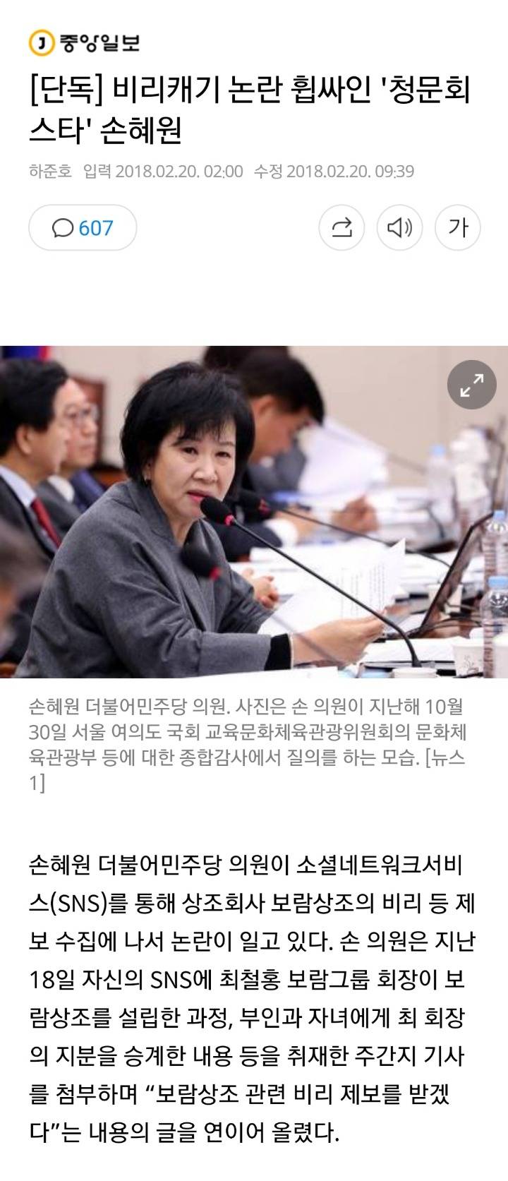 [단독] 비리캐기 논란 휩싸인 '청문회 스타' 손혜원 | 인스티즈