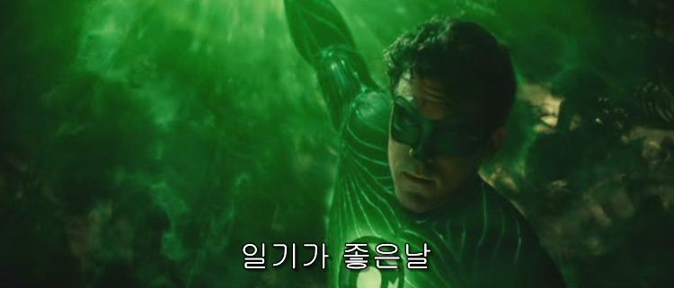 영화 그린 랜턴: 반지의 선택 자막ㅋㅋㅋㅋㅋㅋㅋ | 인스티즈