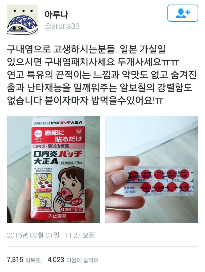 구내염으로 고생하시는 분들 이거 사세여.twt | 인스티즈