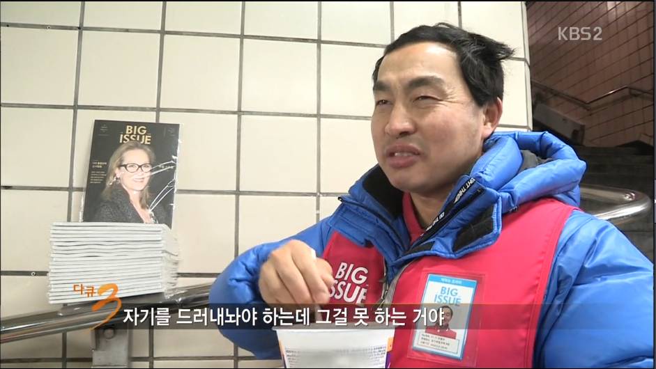 다큐3일 지하철역앞에서 잡지를 파는 노숙자출신 "빅이슈 판매원들" | 인스티즈