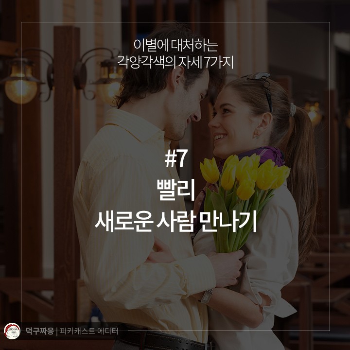 이별에 대처하는 각양각색의 자세 7가지 | 인스티즈