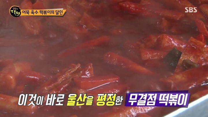 생활의달인 울산 어묵육수와 떡볶이.jpg | 인스티즈