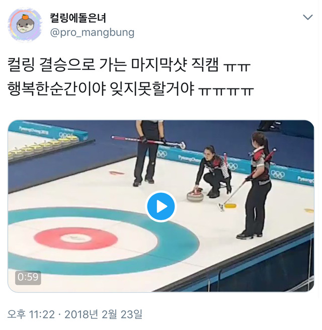 컬링 결승으로 가는 마지막샷 직캠.twt | 인스티즈