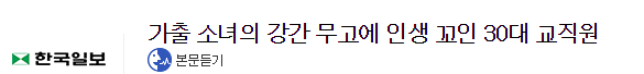 가출 소녀의 강간 무고에 인생 꼬인 30대 교직원 | 인스티즈