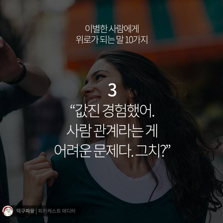 이별한 사람에게 위로가 되는 말 10가지 | 인스티즈