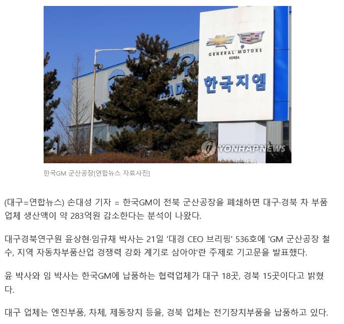 GM 군산공장 폐쇄하면 대구&#183;경북 부품업체 283억원 생산 감소 | 인스티즈