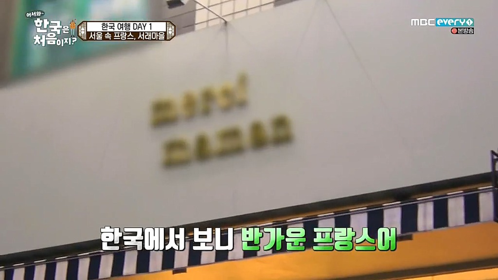 [어서와한국은처음이지?] 서래마을 간 프랑스친구들 | 인스티즈