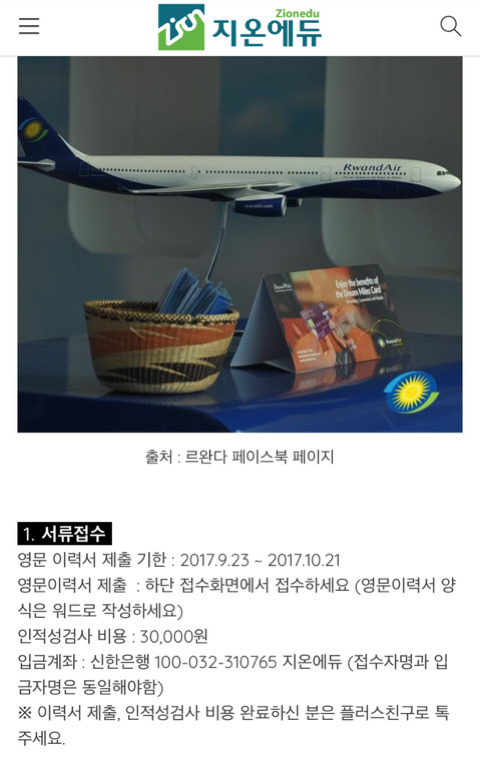 르완다에어 한국인 승무원 채용 사기 | 인스티즈