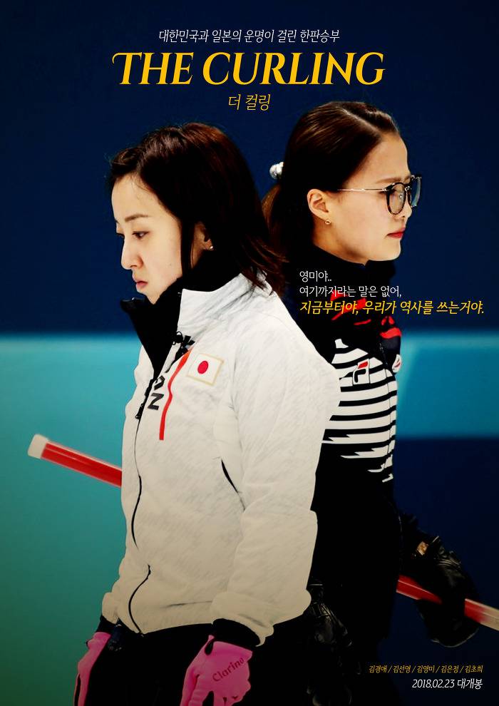 속보속보) 여자컬링대표팀 영화제작확정! | 인스티즈