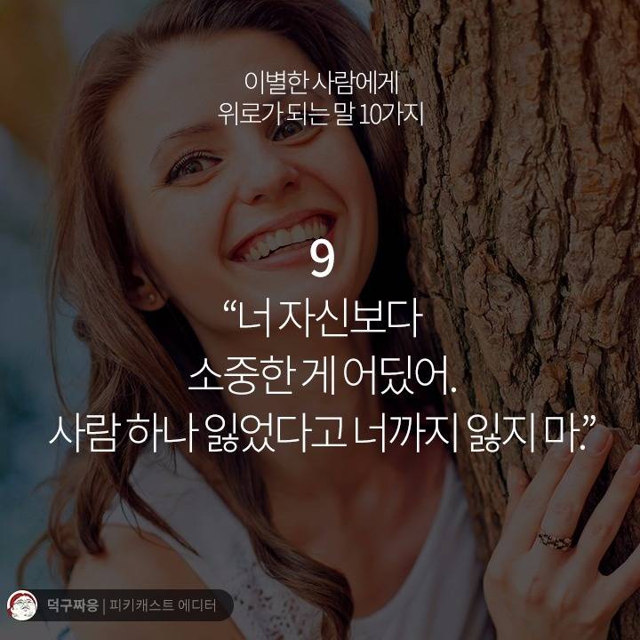 이별한 사람에게 위로가 되는 말 10가지 | 인스티즈