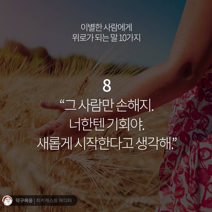 이별한 사람에게 위로가 되는 말 10가지 | 인스티즈
