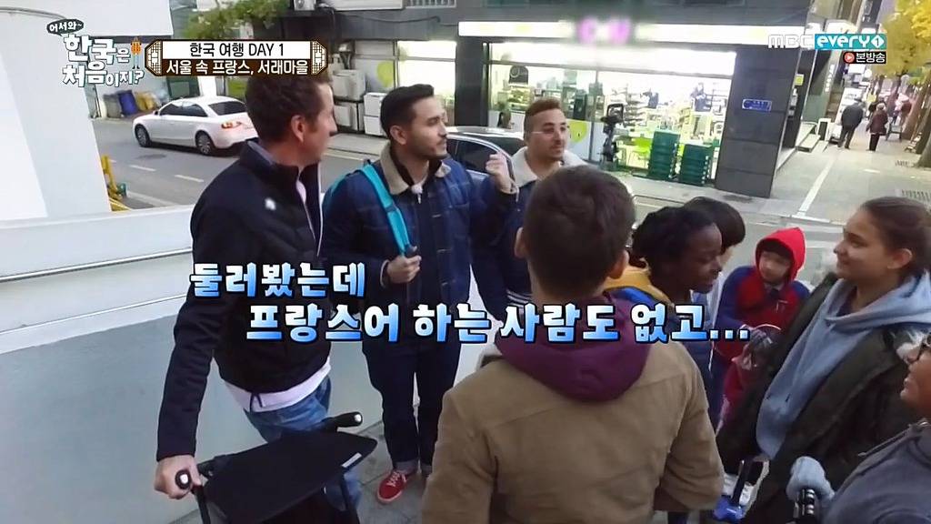 [어서와한국은처음이지?] 서래마을 간 프랑스친구들 | 인스티즈