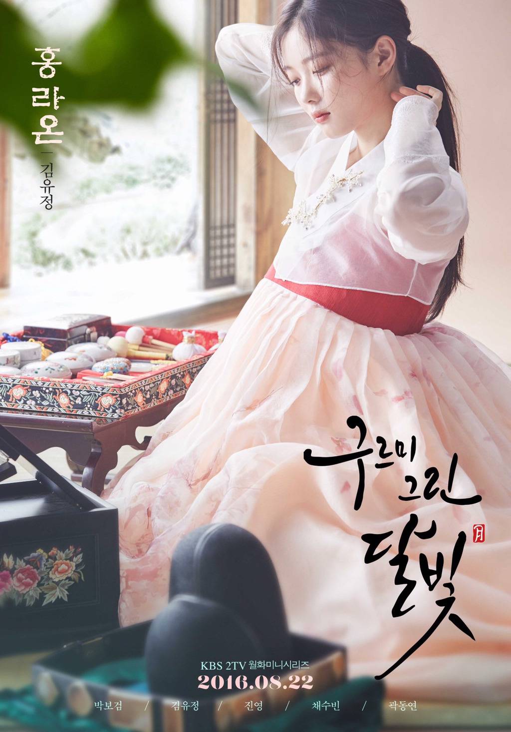 [구르미그린달빛] 박보검 & 김유정 포스터 공개 | 인스티즈