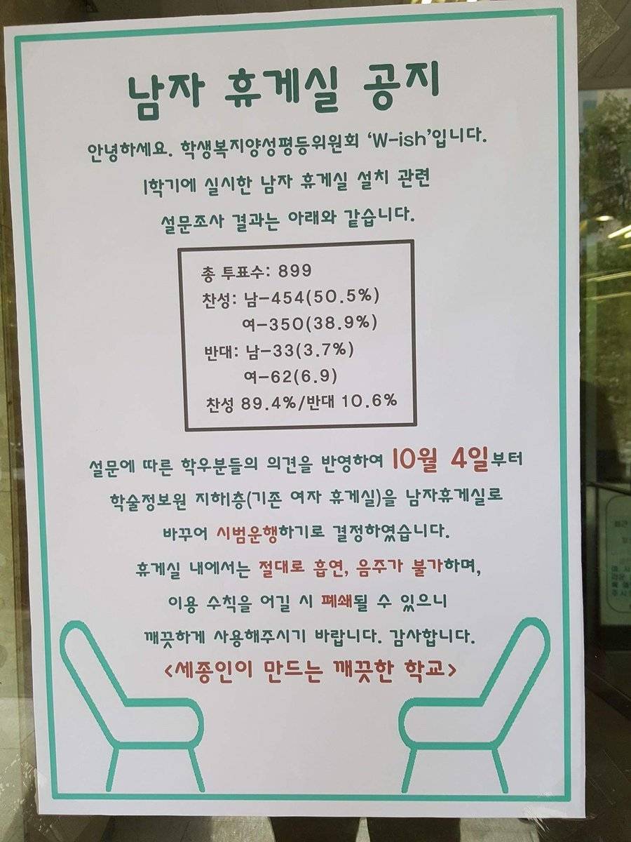 10월 4일부터 남성 휴게실이 생기는 세종대학교 | 인스티즈