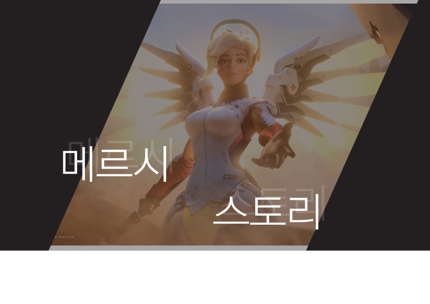 [오버워치:메르시이야기] 영웅은 죽지 않아요 | 인스티즈