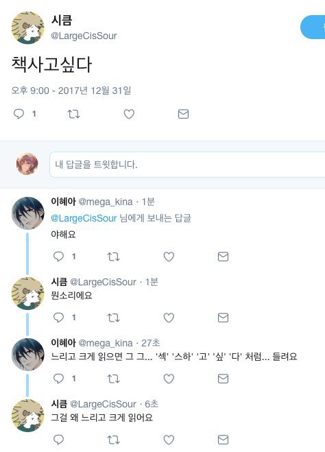 책사고싶다 를 느리고 크게 말하면 야하다 | 인스티즈