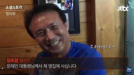 문재인 대통령 옆집 산다고 자랑하는 배우 | 인스티즈