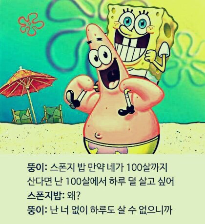 스펀지밥 뚱이의 명언.jpg | 인스티즈