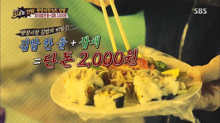 [백종원의3대천왕] 잡채랑 같이 먹는 광장시장 누드 김밥.jpg | 인스티즈