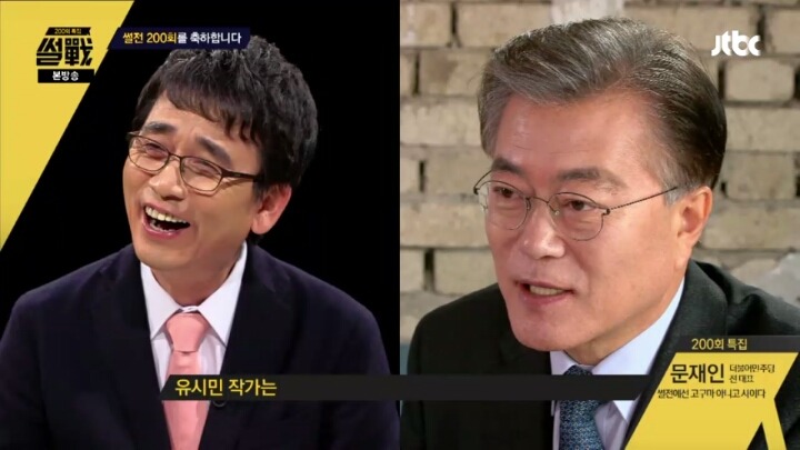 유시민 작가의 정계복귀를 은근슬쩍 권하는 문재인 전 대표 | 인스티즈