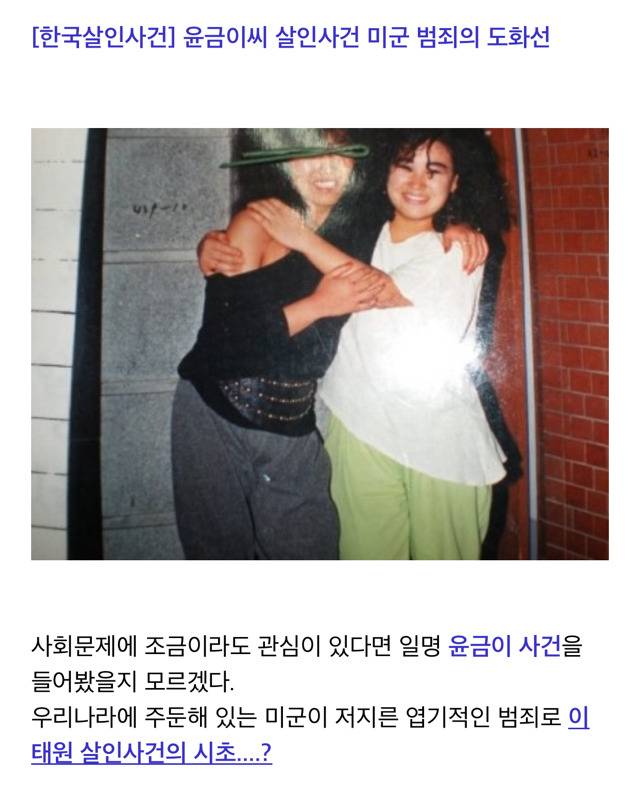 [한국의살인사건] 주한미군 범죄 윤금이씨 살인사건 | 인스티즈