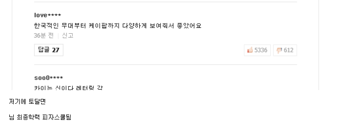 페회식 가수 공연 네이버댓글 반응.jpg | 인스티즈