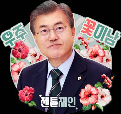 왜 외국정상들이 문재인 대통령을 좋아하고 심지어 존경하나요??? | 인스티즈