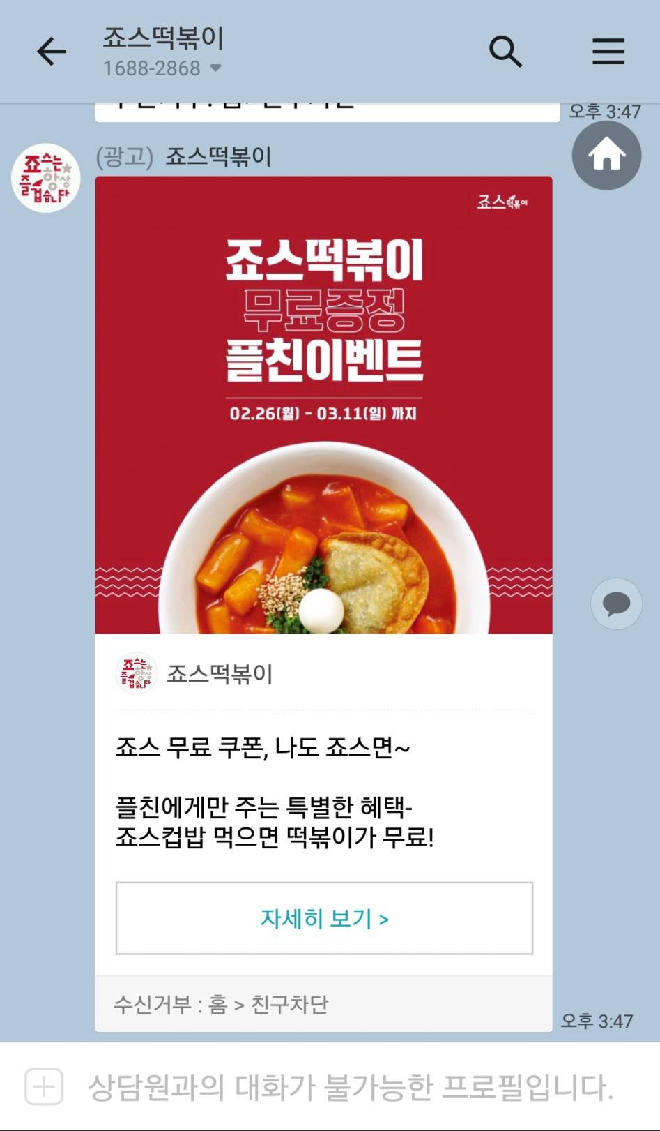 [카톡] 죠스떡볶이 컵밥먹으면 떡볶이 무료 / 가격 상이 | 인스티즈