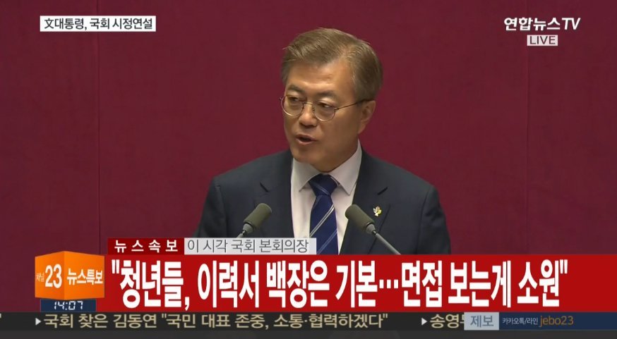 문재인 대통령 국회연설 주요내용 | 인스티즈