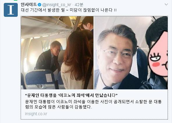 문재인 대통령을 이코노미 좌석에서 만났습니다 | 인스티즈