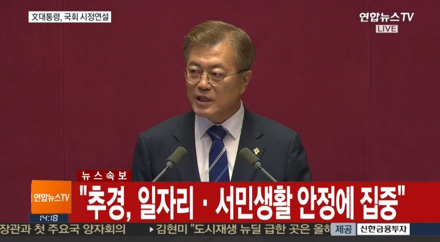 문재인 대통령 국회연설 주요내용 | 인스티즈