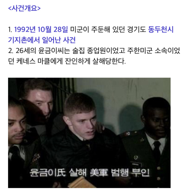 [한국의살인사건] 주한미군 범죄 윤금이씨 살인사건 | 인스티즈