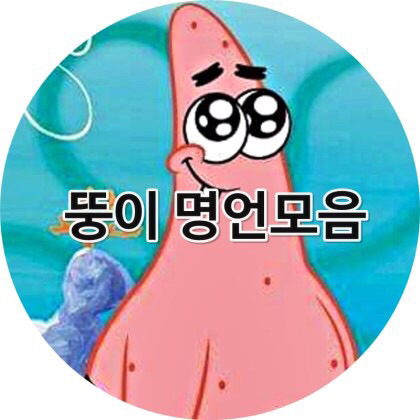 스펀지밥 뚱이의 명언.jpg | 인스티즈