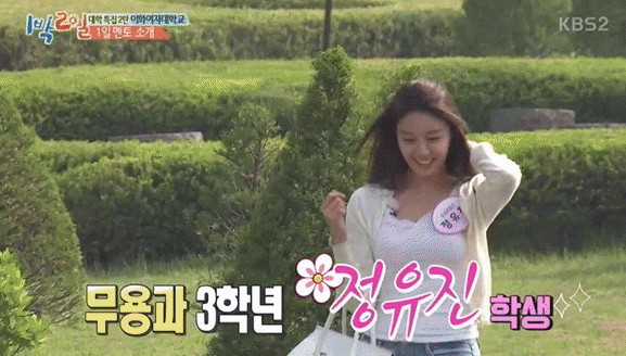 1박2일 무용과 3학년 정유진.gif | 인스티즈