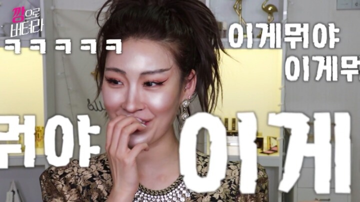 이사배 80만 구독 기념 상승세 메이크업 (깡으로 버텨라) | 인스티즈