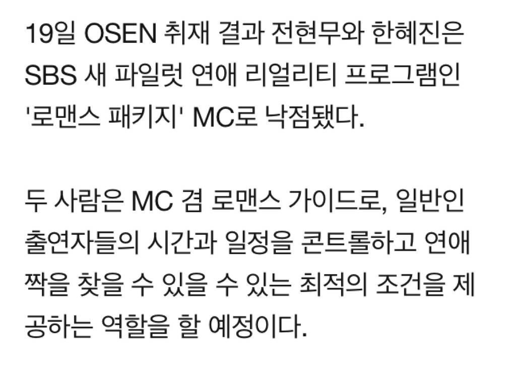 [단독] 전현무&#183;한혜진, SBS 新예능도 함께..'로맨스패키지' MC 확정 | 인스티즈