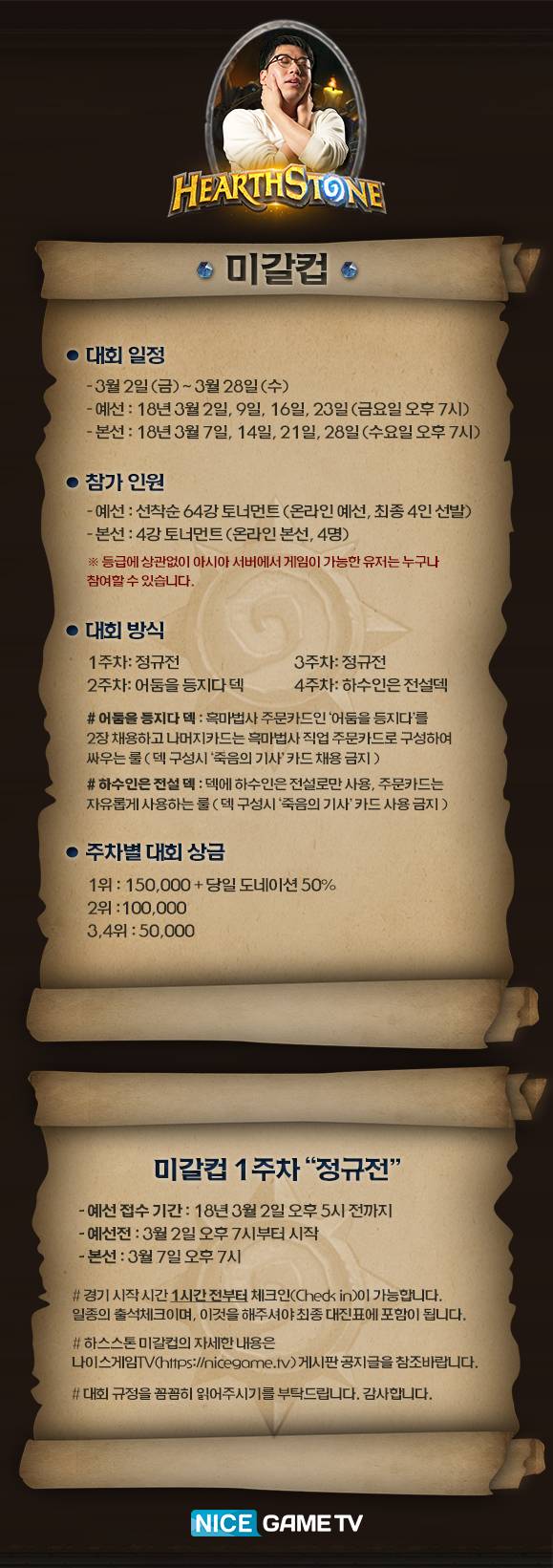 나이스게임TV 하스스톤 단일 결판 컵 대회 개최 | 인스티즈