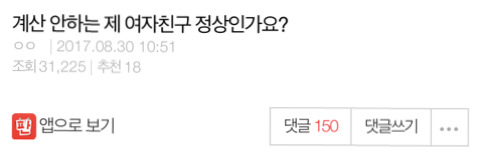 계산 안하는 제 여자친구 정상인가요? | 인스티즈