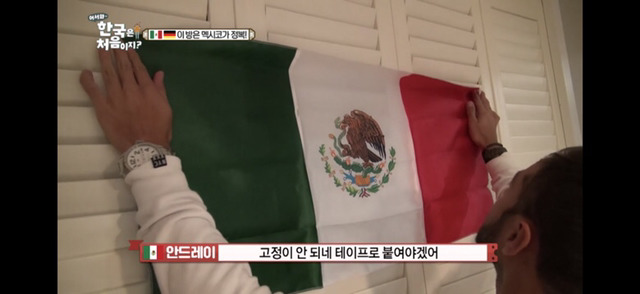 [어서와한국은처음이지-제주도] 멕시코 국기 거는 크리스티안과 친구들.jpg | 인스티즈