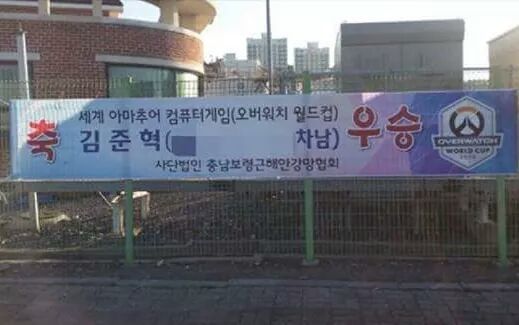 [오버워치] 준바가 국가대표 나가고 세계 1등 먹고 걸린 현수막 | 인스티즈