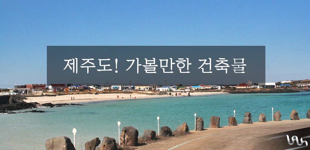 제주도 가볼만한 건축물 | 인스티즈